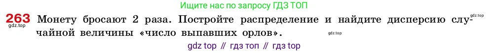 ГДЗ Алгебра, 7-9 класс Учебник, авторы: Высоцкий Иван Ростиславович, Ященко Иван Валериевич, издательство Просвещение, Москва, 2023, зелёного цвета, Часть 2, страница 91, номер 263, Условие
