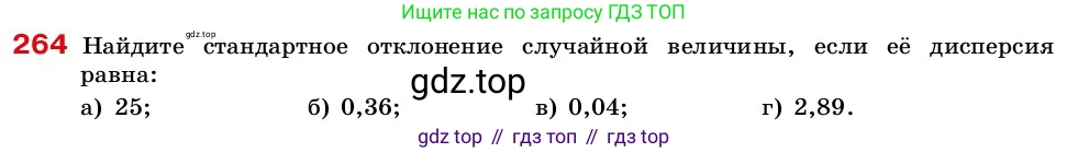 ГДЗ Алгебра, 7-9 класс Учебник, авторы: Высоцкий Иван Ростиславович, Ященко Иван Валериевич, издательство Просвещение, Москва, 2023, зелёного цвета, Часть 2, страница 91, номер 264, Условие