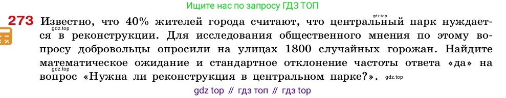 ГДЗ Алгебра, 7-9 класс Учебник, авторы: Высоцкий Иван Ростиславович, Ященко Иван Валериевич, издательство Просвещение, Москва, 2023, зелёного цвета, Часть 2, страница 94, номер 273, Условие