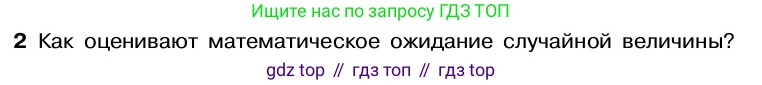 ГДЗ Алгебра, 7-9 класс Учебник, авторы: Высоцкий Иван Ростиславович, Ященко Иван Валериевич, издательство Просвещение, Москва, 2023, зелёного цвета, Часть 2, страница 98, номер 2, Условие