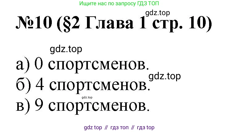 ГДЗ Алгебра, 7-9 класс Учебник, авторы: Высоцкий Иван Ростиславович, Ященко Иван Валериевич, издательство Просвещение, Москва, 2023, зелёного цвета, Часть 1, страница 10, номер 10, Решение 1