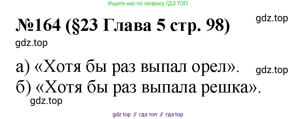 ГДЗ Алгебра, 7-9 класс Учебник, авторы: Высоцкий Иван Ростиславович, Ященко Иван Валериевич, издательство Просвещение, Москва, 2023, зелёного цвета, Часть 1, страница 98, номер 164, Решение 1