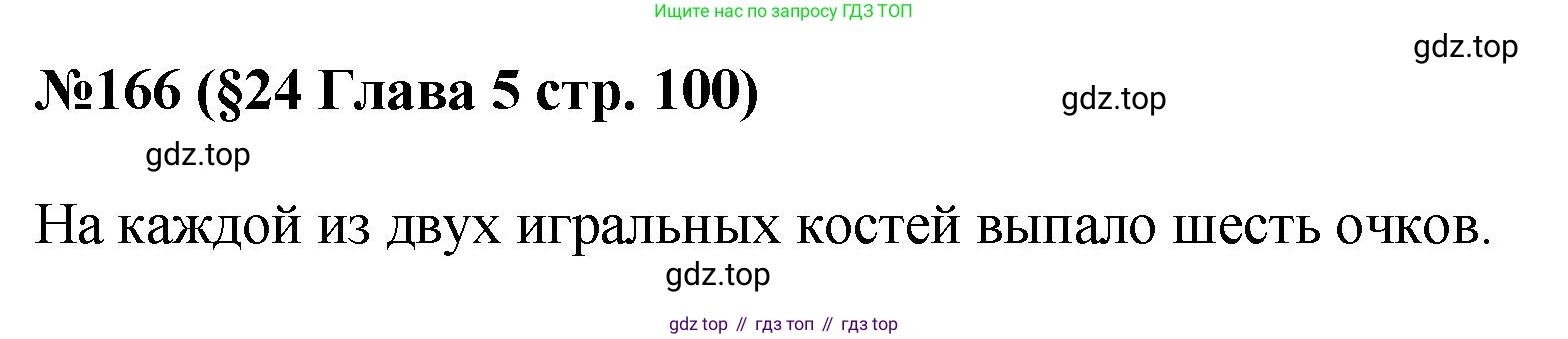 ГДЗ Алгебра, 7-9 класс Учебник, авторы: Высоцкий Иван Ростиславович, Ященко Иван Валериевич, издательство Просвещение, Москва, 2023, зелёного цвета, Часть 1, страница 100, номер 166, Решение 1