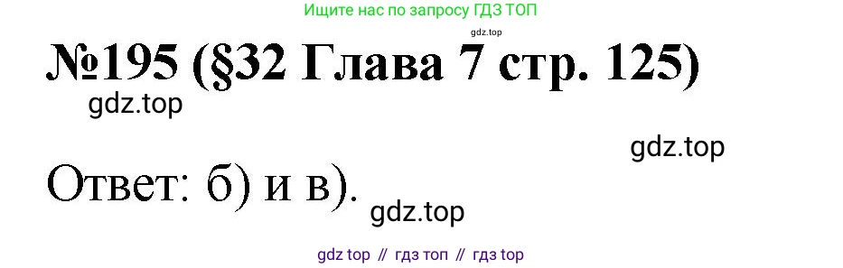 ГДЗ Алгебра, 7-9 класс Учебник, авторы: Высоцкий Иван Ростиславович, Ященко Иван Валериевич, издательство Просвещение, Москва, 2023, зелёного цвета, Часть 1, страница 125, номер 195, Решение 1
