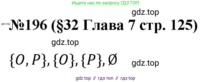 ГДЗ Алгебра, 7-9 класс Учебник, авторы: Высоцкий Иван Ростиславович, Ященко Иван Валериевич, издательство Просвещение, Москва, 2023, зелёного цвета, Часть 1, страница 125, номер 196, Решение 1