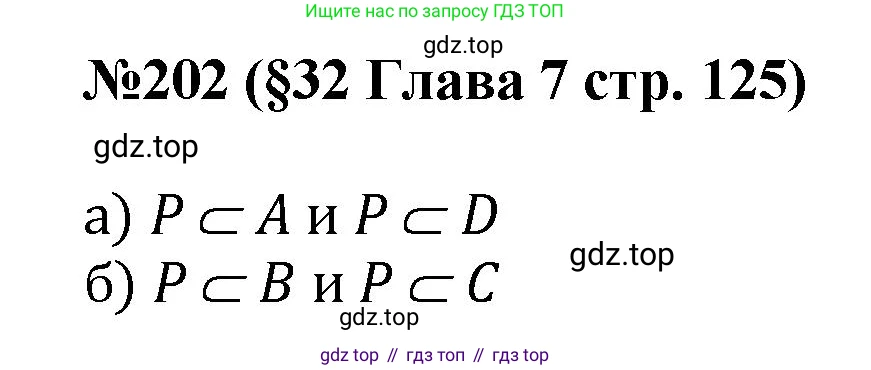 ГДЗ Алгебра, 7-9 класс Учебник, авторы: Высоцкий Иван Ростиславович, Ященко Иван Валериевич, издательство Просвещение, Москва, 2023, зелёного цвета, Часть 1, страница 125, номер 202, Решение 1