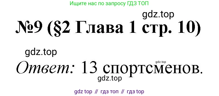 ГДЗ Алгебра, 7-9 класс Учебник, авторы: Высоцкий Иван Ростиславович, Ященко Иван Валериевич, издательство Просвещение, Москва, 2023, зелёного цвета, Часть 1, страница 10, номер 9, Решение 1
