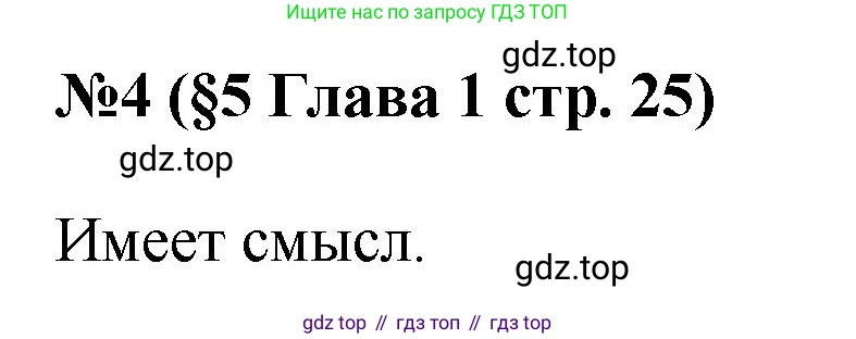 ГДЗ Алгебра, 7-9 класс Учебник, авторы: Высоцкий Иван Ростиславович, Ященко Иван Валериевич, издательство Просвещение, Москва, 2023, зелёного цвета, Часть 1, страница 25, номер 4, Решение 1