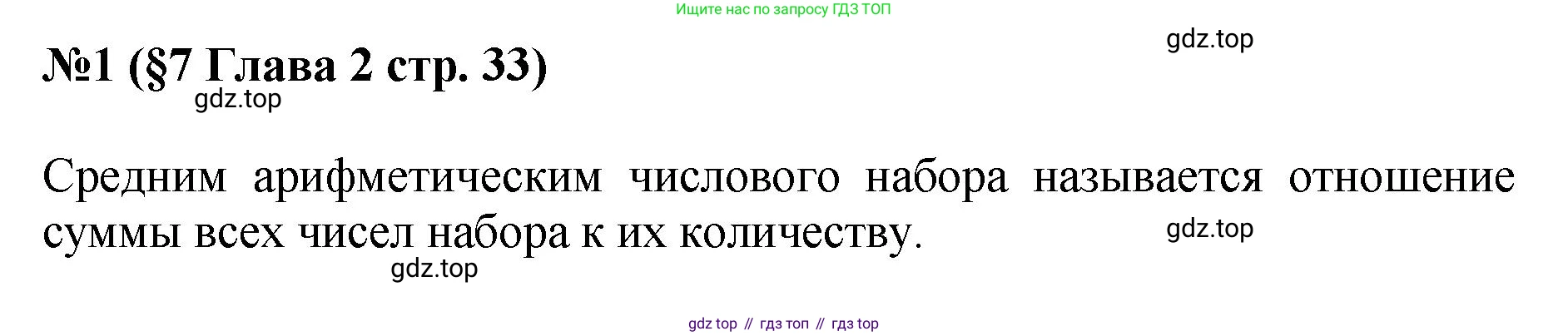 ГДЗ Алгебра, 7-9 класс Учебник, авторы: Высоцкий Иван Ростиславович, Ященко Иван Валериевич, издательство Просвещение, Москва, 2023, зелёного цвета, Часть 1, страница 33, номер 1, Решение 1