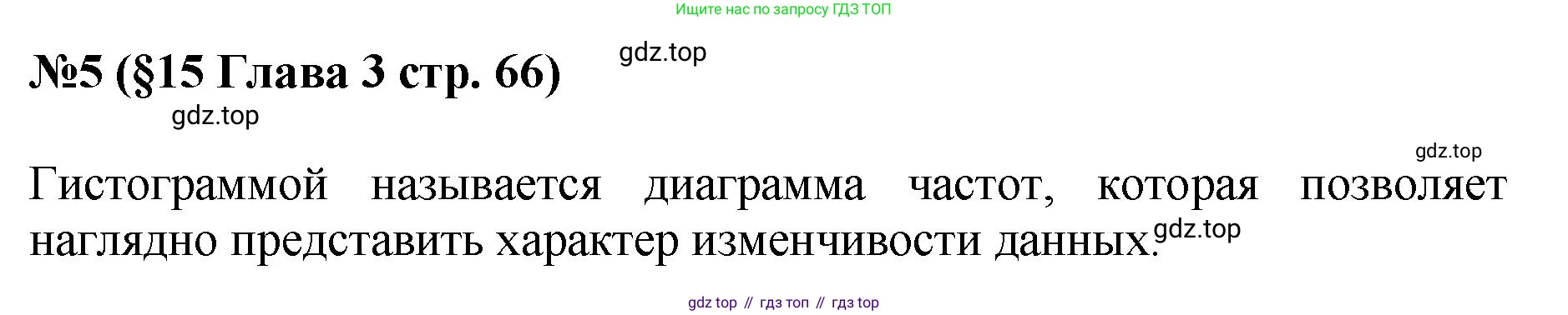 ГДЗ Алгебра, 7-9 класс Учебник, авторы: Высоцкий Иван Ростиславович, Ященко Иван Валериевич, издательство Просвещение, Москва, 2023, зелёного цвета, Часть 1, страница 66, номер 5, Решение 1