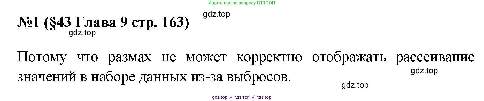 ГДЗ Алгебра, 7-9 класс Учебник, авторы: Высоцкий Иван Ростиславович, Ященко Иван Валериевич, издательство Просвещение, Москва, 2023, зелёного цвета, Часть 1, страница 163, номер 1, Решение 1