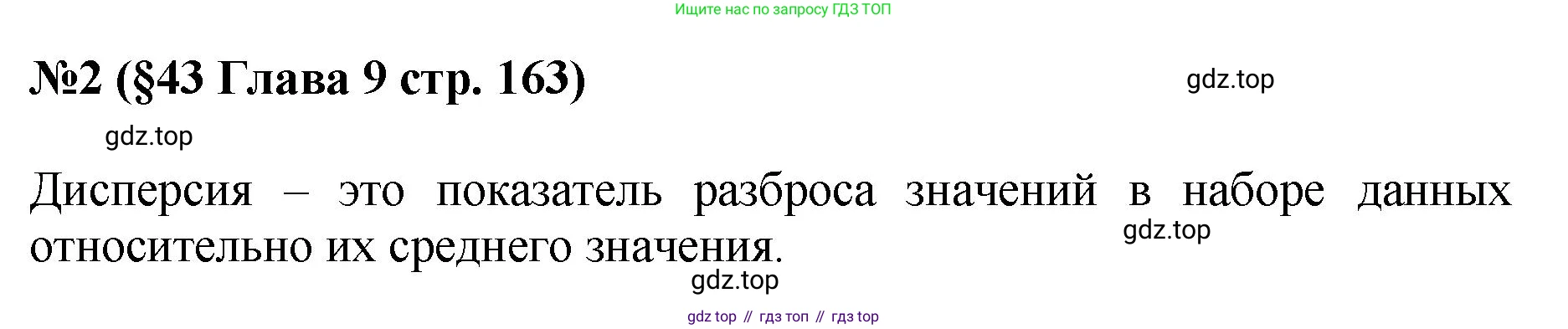ГДЗ Алгебра, 7-9 класс Учебник, авторы: Высоцкий Иван Ростиславович, Ященко Иван Валериевич, издательство Просвещение, Москва, 2023, зелёного цвета, Часть 1, страница 163, номер 2, Решение 1