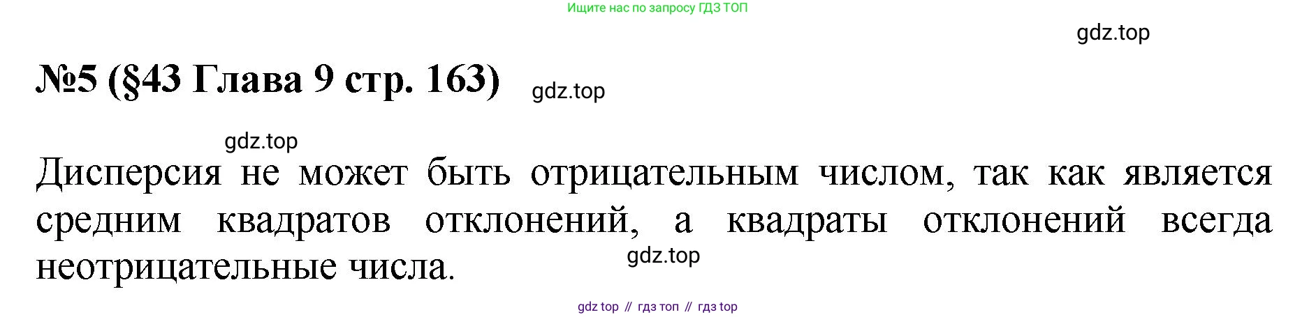 ГДЗ Алгебра, 7-9 класс Учебник, авторы: Высоцкий Иван Ростиславович, Ященко Иван Валериевич, издательство Просвещение, Москва, 2023, зелёного цвета, Часть 1, страница 163, номер 5, Решение 1