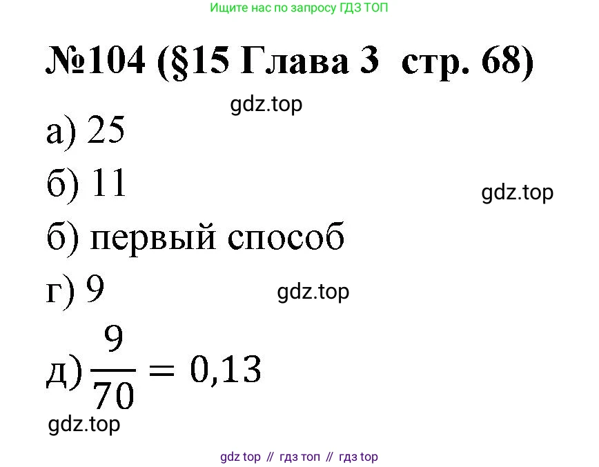 ГДЗ Алгебра, 7-9 класс Учебник, авторы: Высоцкий Иван Ростиславович, Ященко Иван Валериевич, издательство Просвещение, Москва, 2023, зелёного цвета, Часть 1, страница 68, номер 104, Решение 2