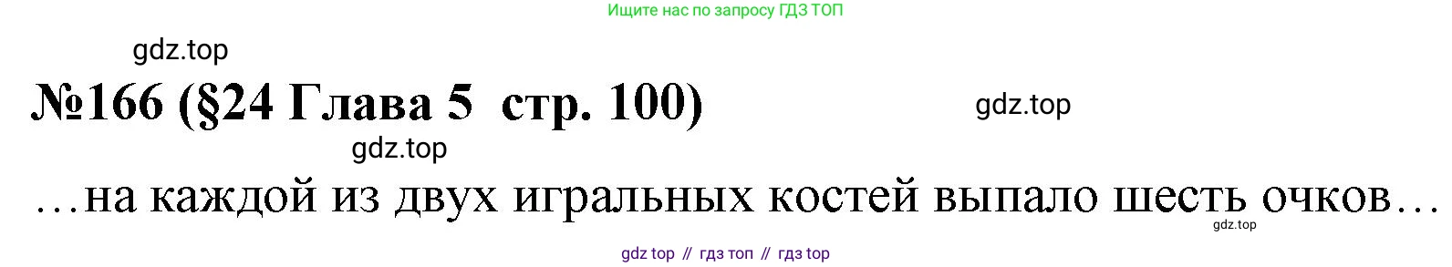 ГДЗ Алгебра, 7-9 класс Учебник, авторы: Высоцкий Иван Ростиславович, Ященко Иван Валериевич, издательство Просвещение, Москва, 2023, зелёного цвета, Часть 1, страница 100, номер 166, Решение 2