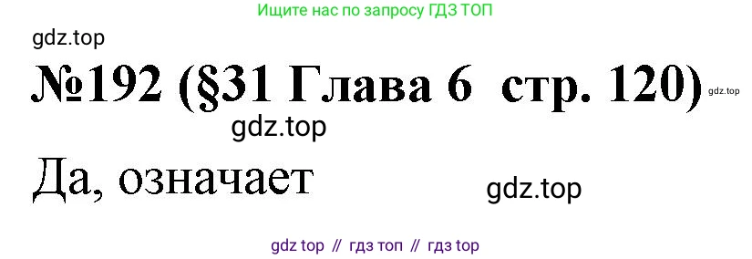 ГДЗ Алгебра, 7-9 класс Учебник, авторы: Высоцкий Иван Ростиславович, Ященко Иван Валериевич, издательство Просвещение, Москва, 2023, зелёного цвета, Часть 1, страница 120, номер 192, Решение 2