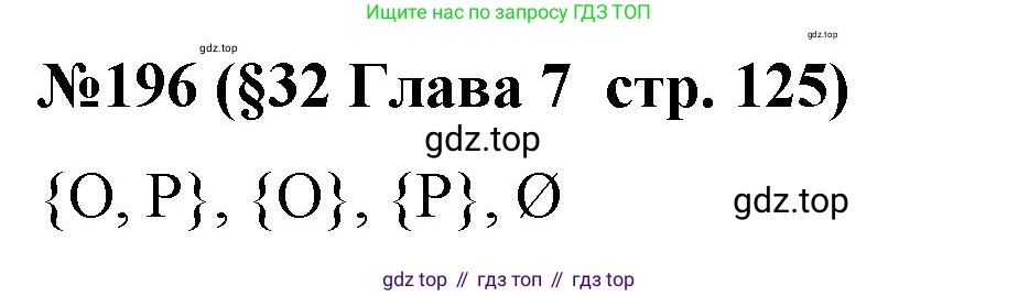 ГДЗ Алгебра, 7-9 класс Учебник, авторы: Высоцкий Иван Ростиславович, Ященко Иван Валериевич, издательство Просвещение, Москва, 2023, зелёного цвета, Часть 1, страница 125, номер 196, Решение 2