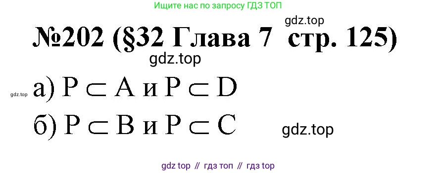 ГДЗ Алгебра, 7-9 класс Учебник, авторы: Высоцкий Иван Ростиславович, Ященко Иван Валериевич, издательство Просвещение, Москва, 2023, зелёного цвета, Часть 1, страница 125, номер 202, Решение 2
