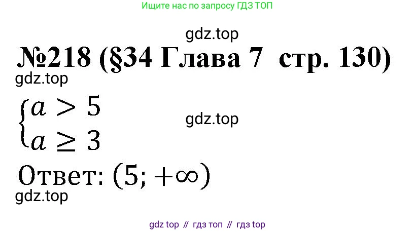 ГДЗ Алгебра, 7-9 класс Учебник, авторы: Высоцкий Иван Ростиславович, Ященко Иван Валериевич, издательство Просвещение, Москва, 2023, зелёного цвета, Часть 1, страница 130, номер 218, Решение 2