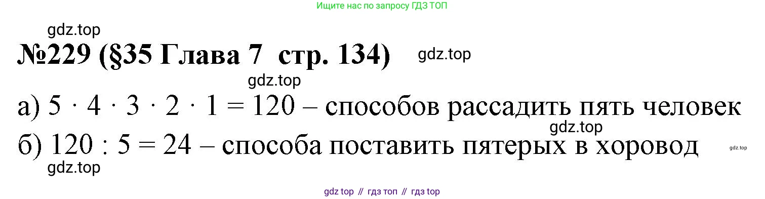 ГДЗ Алгебра, 7-9 класс Учебник, авторы: Высоцкий Иван Ростиславович, Ященко Иван Валериевич, издательство Просвещение, Москва, 2023, зелёного цвета, Часть 1, страница 134, номер 229, Решение 2