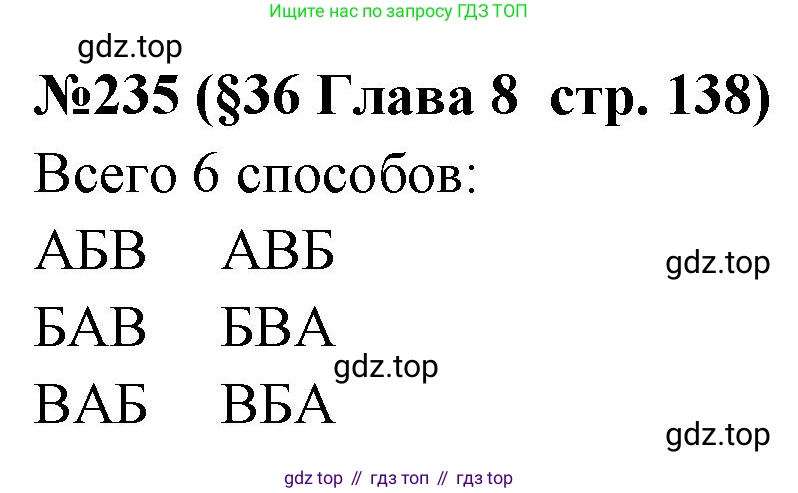 ГДЗ Алгебра, 7-9 класс Учебник, авторы: Высоцкий Иван Ростиславович, Ященко Иван Валериевич, издательство Просвещение, Москва, 2023, зелёного цвета, Часть 1, страница 138, номер 235, Решение 2