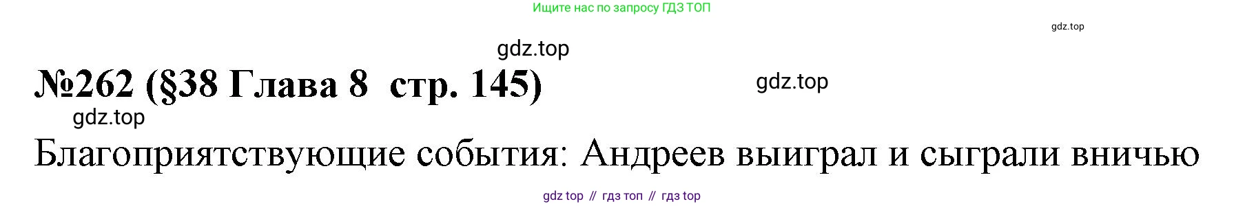 ГДЗ Алгебра, 7-9 класс Учебник, авторы: Высоцкий Иван Ростиславович, Ященко Иван Валериевич, издательство Просвещение, Москва, 2023, зелёного цвета, Часть 1, страница 145, номер 262, Решение 2