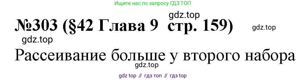 ГДЗ Алгебра, 7-9 класс Учебник, авторы: Высоцкий Иван Ростиславович, Ященко Иван Валериевич, издательство Просвещение, Москва, 2023, зелёного цвета, Часть 1, страница 159, номер 303, Решение 2