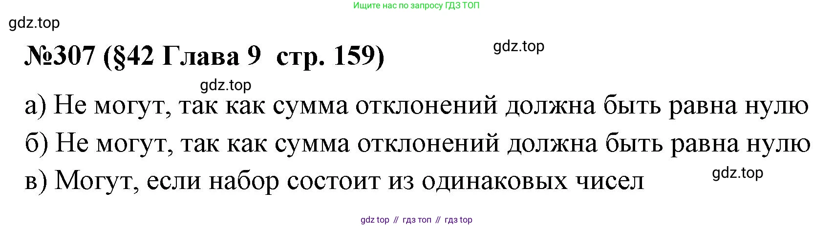 ГДЗ Алгебра, 7-9 класс Учебник, авторы: Высоцкий Иван Ростиславович, Ященко Иван Валериевич, издательство Просвещение, Москва, 2023, зелёного цвета, Часть 1, страница 159, номер 307, Решение 2