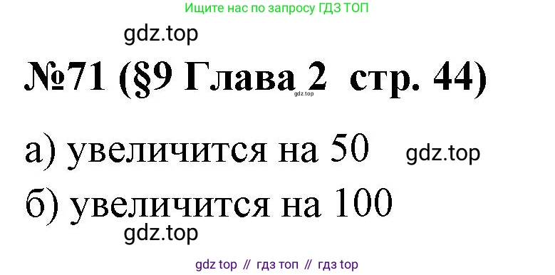 ГДЗ Алгебра, 7-9 класс Учебник, авторы: Высоцкий Иван Ростиславович, Ященко Иван Валериевич, издательство Просвещение, Москва, 2023, зелёного цвета, Часть 1, страница 44, номер 71, Решение 2