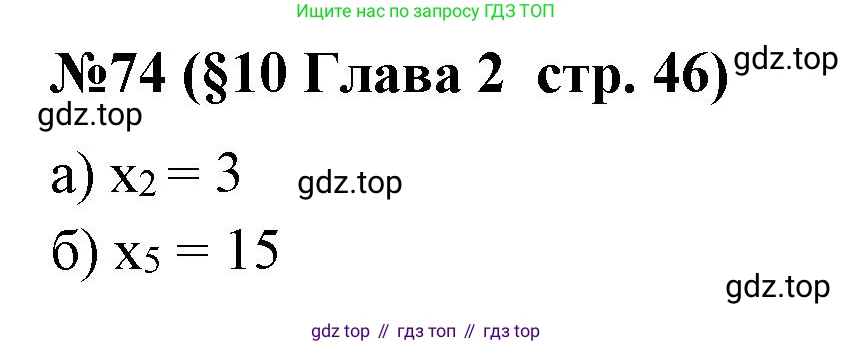 ГДЗ Алгебра, 7-9 класс Учебник, авторы: Высоцкий Иван Ростиславович, Ященко Иван Валериевич, издательство Просвещение, Москва, 2023, зелёного цвета, Часть 1, страница 46, номер 74, Решение 2