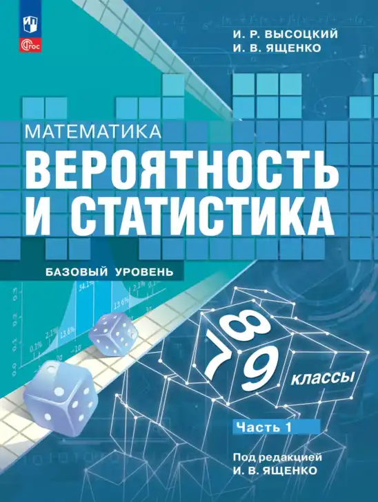 Алгебра, 7-9 класс Учебник, авторы: Высоцкий Иван Ростиславович, Ященко Иван Валериевич, издательство Просвещение, Москва, 2023, зелёного цвета, часть 1, 2
