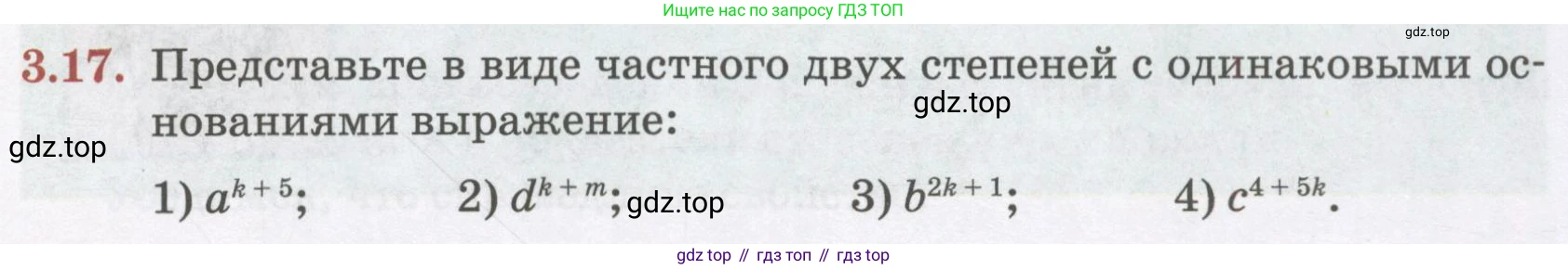 ГДЗ Алгебра, 7 класс Учебник, авторы: Абылкасымова Алма Есимбековна, Кучер Татьяна Павловна, Жумагулова Зауре Абдыкеновна, Корчевский Владимир Евгеньевич, издательство Мектеп, Алматы, 2017, страница 41, номер 3.17, Условие