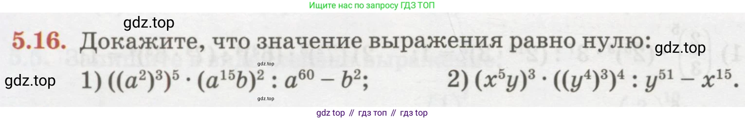 ГДЗ Алгебра, 7 класс Учебник, авторы: Абылкасымова Алма Есимбековна, Кучер Татьяна Павловна, Жумагулова Зауре Абдыкеновна, Корчевский Владимир Евгеньевич, издательство Мектеп, Алматы, 2017, страница 50, номер 5.16, Условие