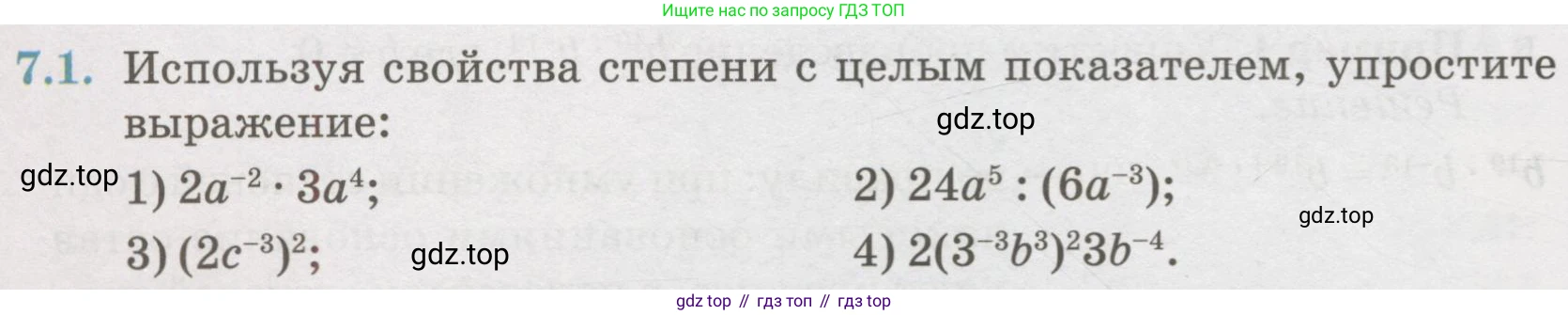 ГДЗ Алгебра, 7 класс Учебник, авторы: Абылкасымова Алма Есимбековна, Кучер Татьяна Павловна, Жумагулова Зауре Абдыкеновна, Корчевский Владимир Евгеньевич, издательство Мектеп, Алматы, 2017, страница 58, номер 7.1, Условие