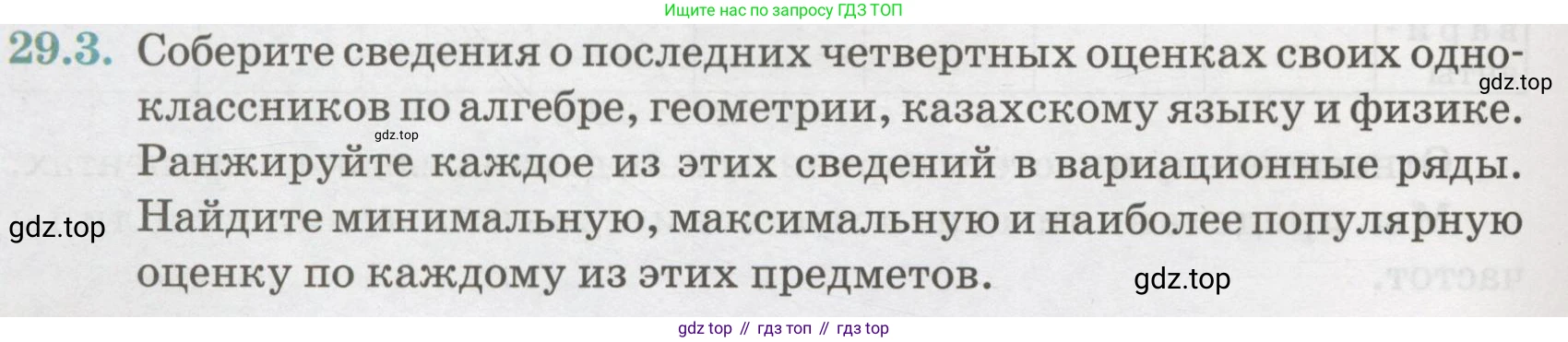 ГДЗ Алгебра, 7 класс Учебник, авторы: Абылкасымова Алма Есимбековна, Кучер Татьяна Павловна, Жумагулова Зауре Абдыкеновна, Корчевский Владимир Евгеньевич, издательство Мектеп, Алматы, 2017, страница 182, номер 29.3, Условие