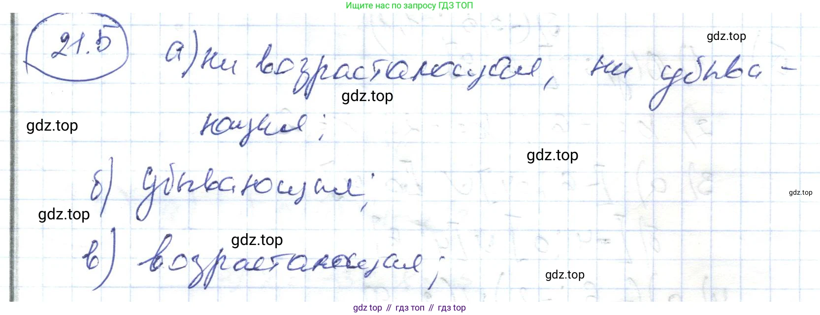 ГДЗ Алгебра, 7 класс Учебник, авторы: Абылкасымова Алма Есимбековна, Кучер Татьяна Павловна, Жумагулова Зауре Абдыкеновна, Корчевский Владимир Евгеньевич, издательство Мектеп, Алматы, 2017, страница 139, номер 21.5, Решение