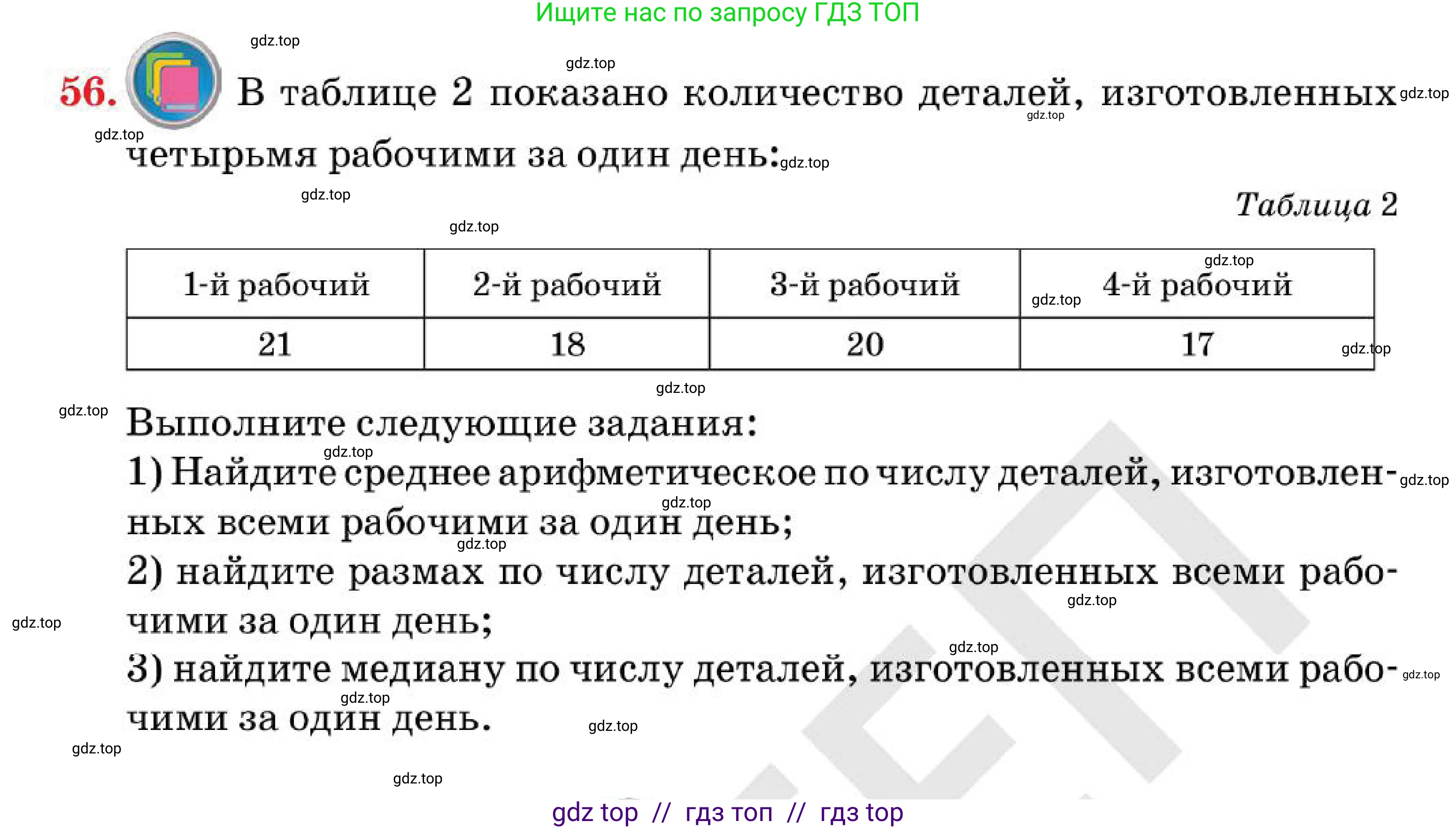 Алгебра, 7 класс Учебник, авторы: Абылкасымова Алма Есимбековна, Кучер Татьяна Павловна, Корчевский Владимир Евгеньевич, Жумагулова Зауре Абдыкеновна, издательство Мектеп, Алматы, 2025, зелёного цвета, страница 20, номер 56, Условие