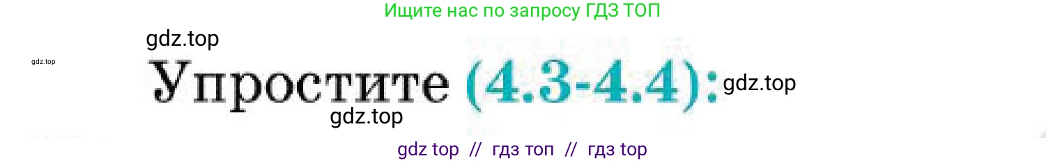 Алгебра, 7 класс Учебник, авторы: Абылкасымова Алма Есимбековна, Кучер Татьяна Павловна, Корчевский Владимир Евгеньевич, Жумагулова Зауре Абдыкеновна, издательство Мектеп, Алматы, 2025, зелёного цвета, страница 39, номер 4.4, Условие
