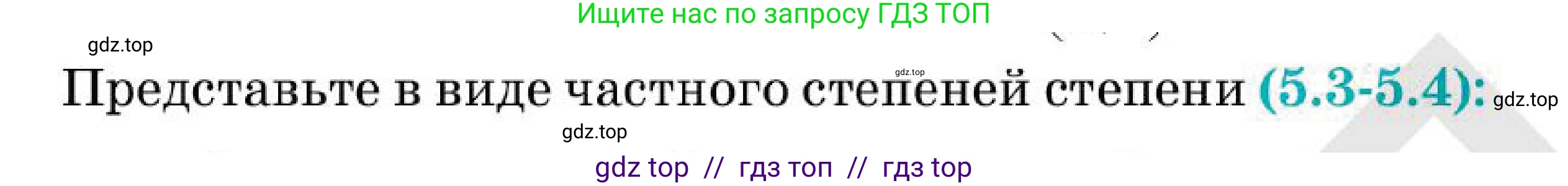 Алгебра, 7 класс Учебник, авторы: Абылкасымова Алма Есимбековна, Кучер Татьяна Павловна, Корчевский Владимир Евгеньевич, Жумагулова Зауре Абдыкеновна, издательство Мектеп, Алматы, 2025, зелёного цвета, страница 43, номер 5.4, Условие