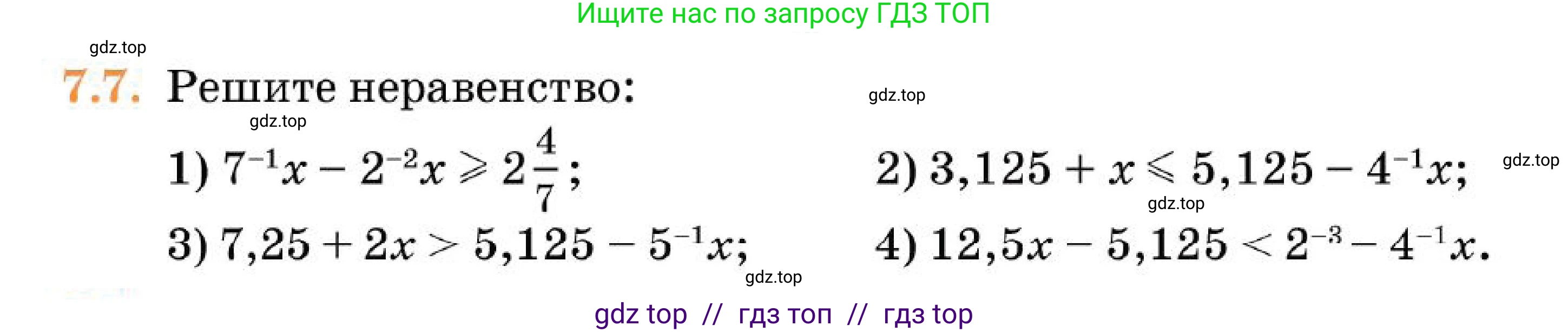 Алгебра, 7 класс Учебник, авторы: Абылкасымова Алма Есимбековна, Кучер Татьяна Павловна, Корчевский Владимир Евгеньевич, Жумагулова Зауре Абдыкеновна, издательство Мектеп, Алматы, 2025, зелёного цвета, страница 54, номер 7.7, Условие