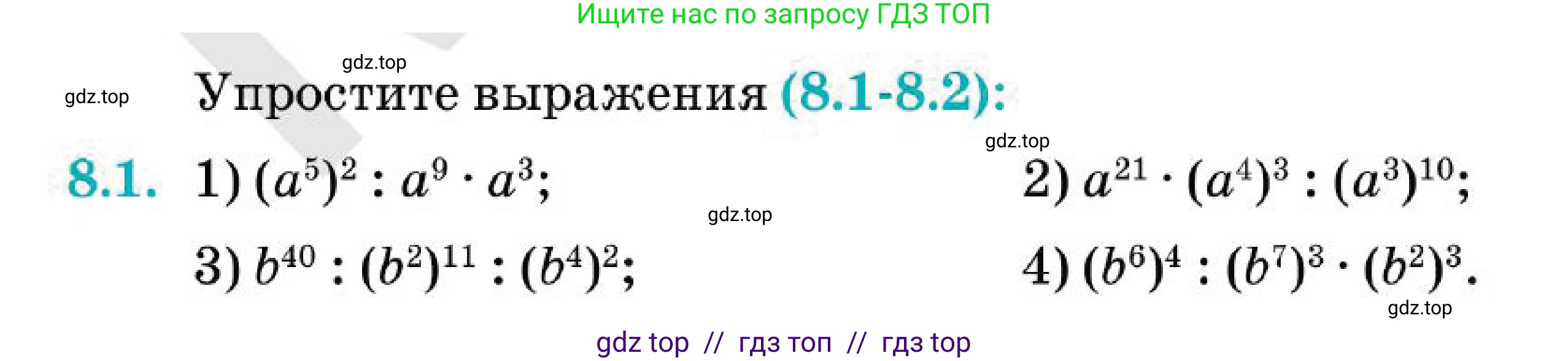 Алгебра, 7 класс Учебник, авторы: Абылкасымова Алма Есимбековна, Кучер Татьяна Павловна, Корчевский Владимир Евгеньевич, Жумагулова Зауре Абдыкеновна, издательство Мектеп, Алматы, 2025, зелёного цвета, страница 58, номер 8.1, Условие