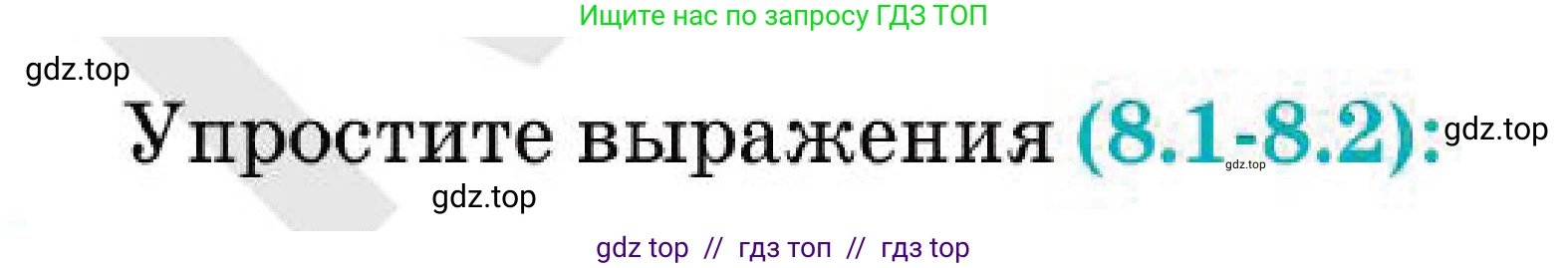 Алгебра, 7 класс Учебник, авторы: Абылкасымова Алма Есимбековна, Кучер Татьяна Павловна, Корчевский Владимир Евгеньевич, Жумагулова Зауре Абдыкеновна, издательство Мектеп, Алматы, 2025, зелёного цвета, страница 58, номер 8.2, Условие
