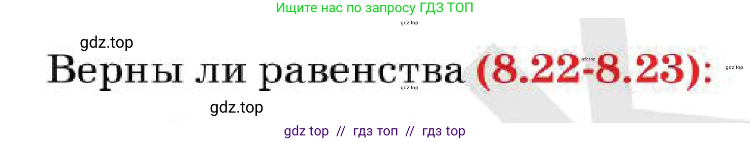 Алгебра, 7 класс Учебник, авторы: Абылкасымова Алма Есимбековна, Кучер Татьяна Павловна, Корчевский Владимир Евгеньевич, Жумагулова Зауре Абдыкеновна, издательство Мектеп, Алматы, 2025, зелёного цвета, страница 61, номер 8.23, Условие