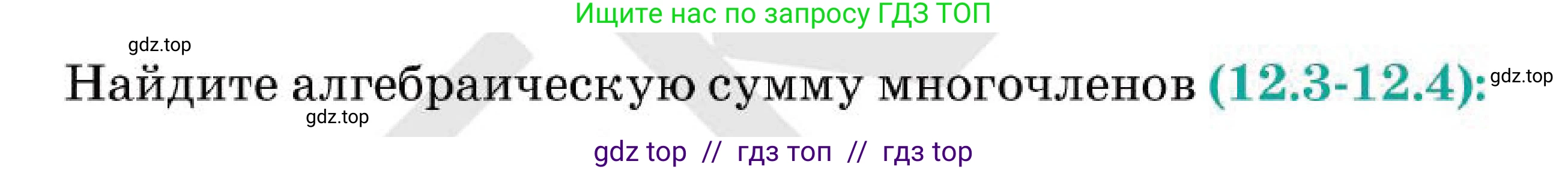 Алгебра, 7 класс Учебник, авторы: Абылкасымова Алма Есимбековна, Кучер Татьяна Павловна, Корчевский Владимир Евгеньевич, Жумагулова Зауре Абдыкеновна, издательство Мектеп, Алматы, 2025, зелёного цвета, страница 89, номер 12.4, Условие