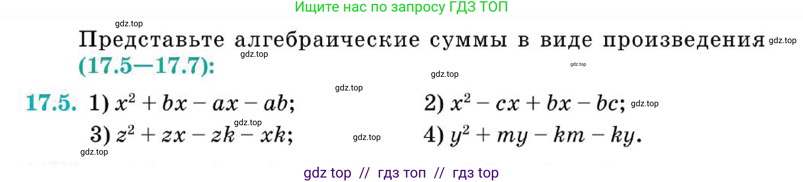 Алгебра, 7 класс Учебник, авторы: Абылкасымова Алма Есимбековна, Кучер Татьяна Павловна, Корчевский Владимир Евгеньевич, Жумагулова Зауре Абдыкеновна, издательство Мектеп, Алматы, 2025, зелёного цвета, страница 111, номер 17.5, Условие