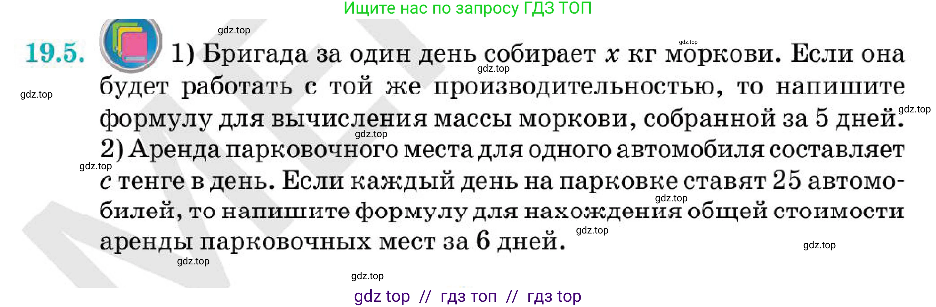 Алгебра, 7 класс Учебник, авторы: Абылкасымова Алма Есимбековна, Кучер Татьяна Павловна, Корчевский Владимир Евгеньевич, Жумагулова Зауре Абдыкеновна, издательство Мектеп, Алматы, 2025, зелёного цвета, страница 122, номер 19.5, Условие