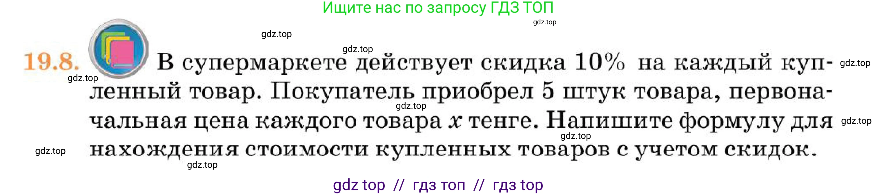 Алгебра, 7 класс Учебник, авторы: Абылкасымова Алма Есимбековна, Кучер Татьяна Павловна, Корчевский Владимир Евгеньевич, Жумагулова Зауре Абдыкеновна, издательство Мектеп, Алматы, 2025, зелёного цвета, страница 123, номер 19.8, Условие