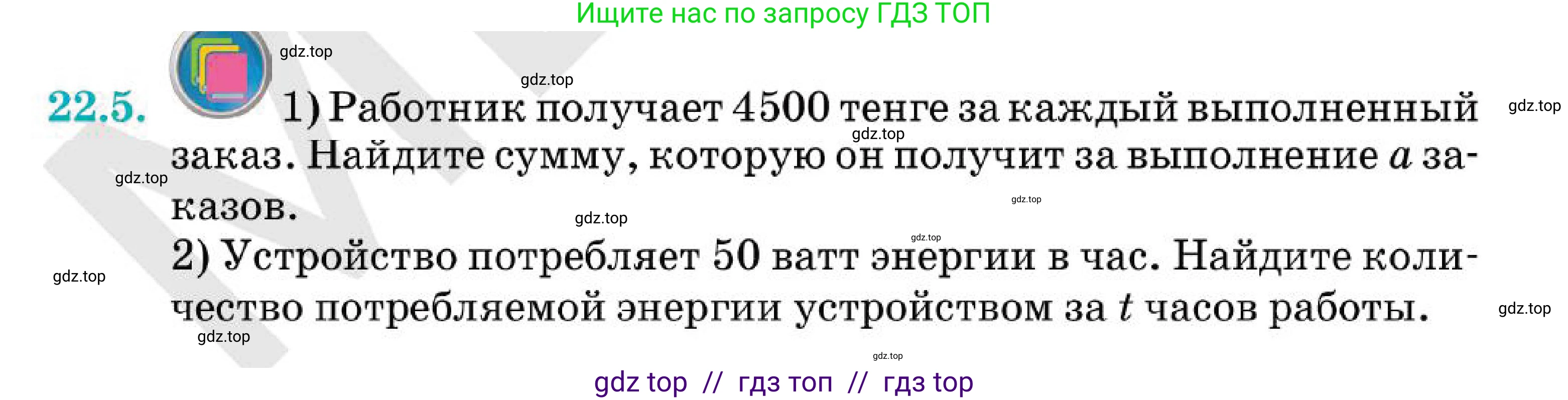 Алгебра, 7 класс Учебник, авторы: Абылкасымова Алма Есимбековна, Кучер Татьяна Павловна, Корчевский Владимир Евгеньевич, Жумагулова Зауре Абдыкеновна, издательство Мектеп, Алматы, 2025, зелёного цвета, страница 138, номер 22.5, Условие
