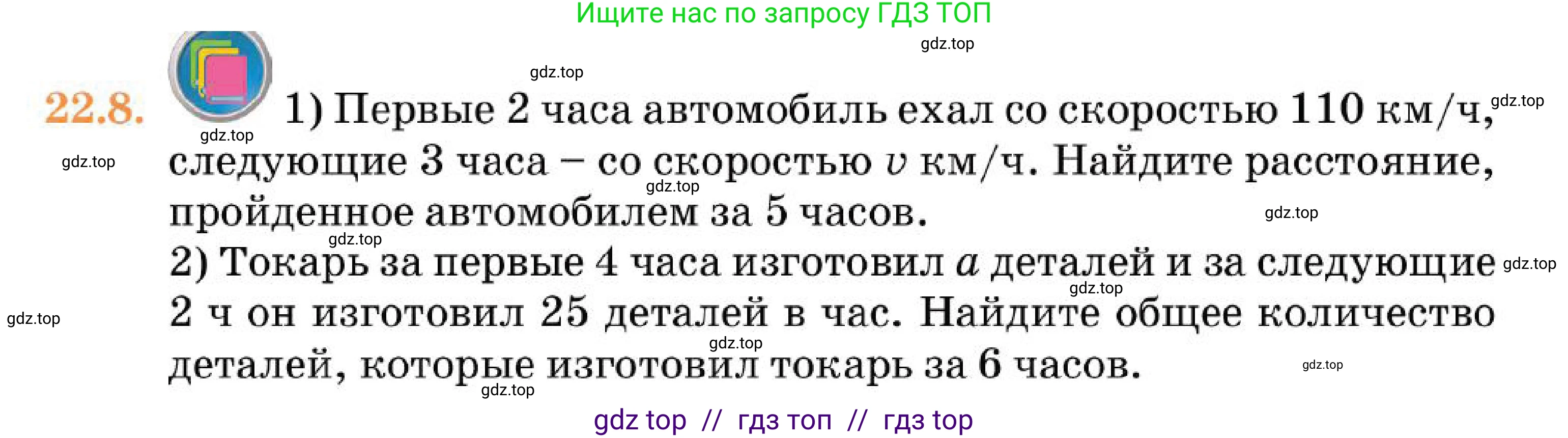 Алгебра, 7 класс Учебник, авторы: Абылкасымова Алма Есимбековна, Кучер Татьяна Павловна, Корчевский Владимир Евгеньевич, Жумагулова Зауре Абдыкеновна, издательство Мектеп, Алматы, 2025, зелёного цвета, страница 139, номер 22.8, Условие