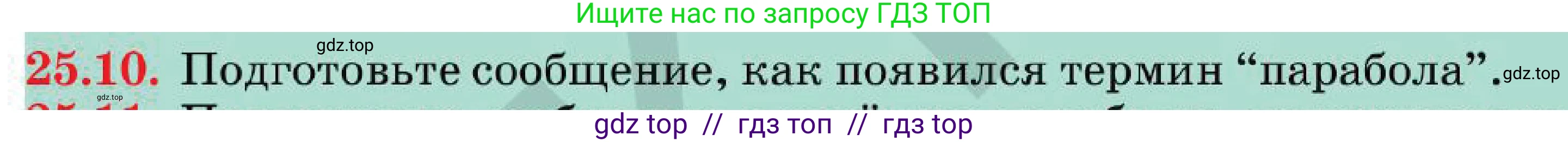Алгебра, 7 класс Учебник, авторы: Абылкасымова Алма Есимбековна, Кучер Татьяна Павловна, Корчевский Владимир Евгеньевич, Жумагулова Зауре Абдыкеновна, издательство Мектеп, Алматы, 2025, зелёного цвета, страница 154, номер 25.10, Условие